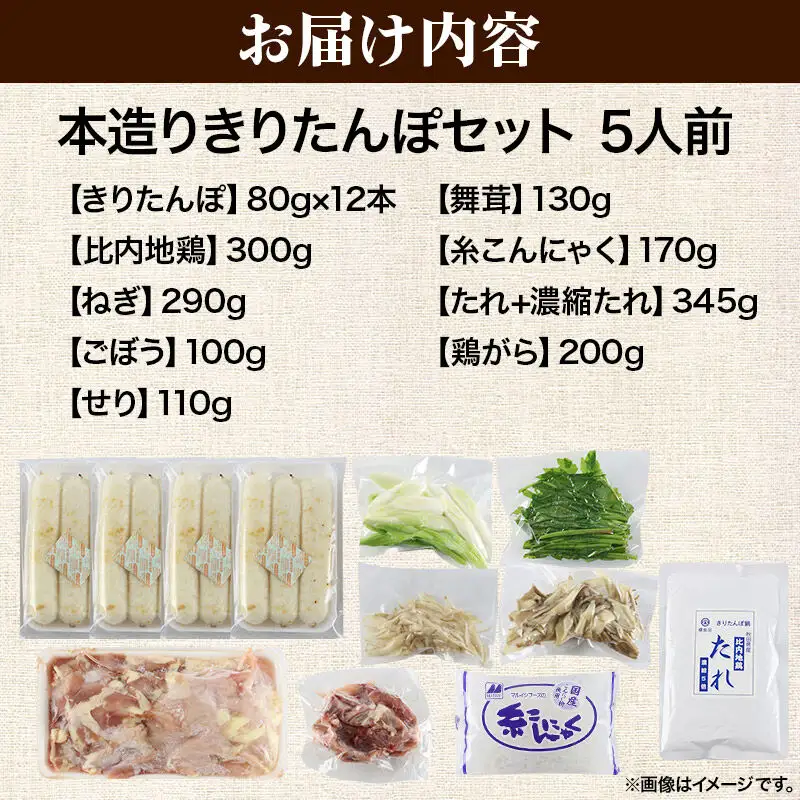 《11月発送》きりたんぽ セット 本造り 5人前 (きりたんぽ 12本 比内地鶏 300g 野菜付き） 秋田県産 鍋