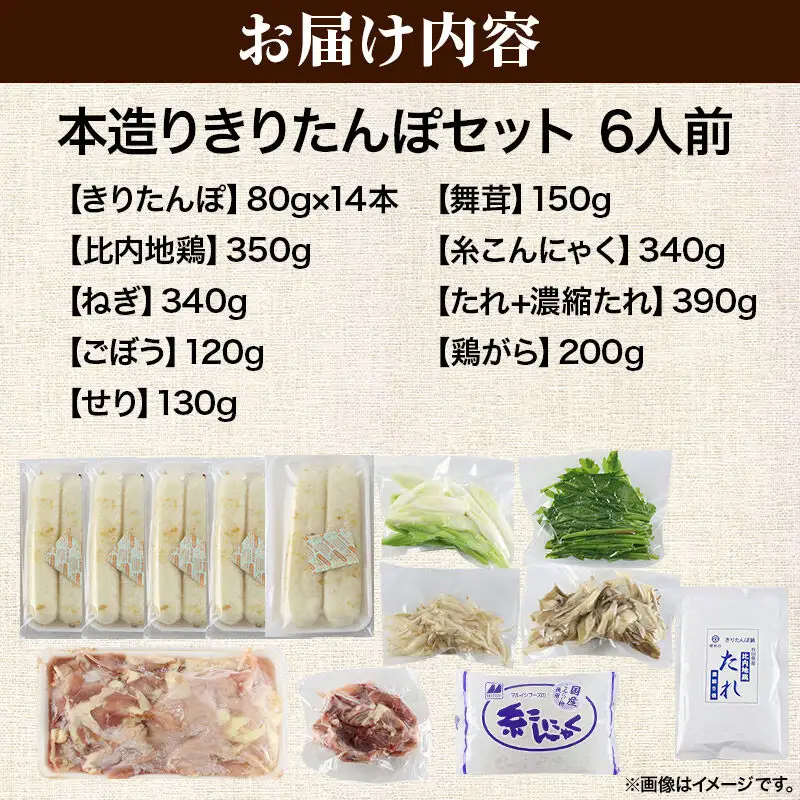 《11月発送》きりたんぽ セット 本造り 6人前 (きりたんぽ 14本 比内地鶏 350g 野菜付き） 秋田県産 鍋