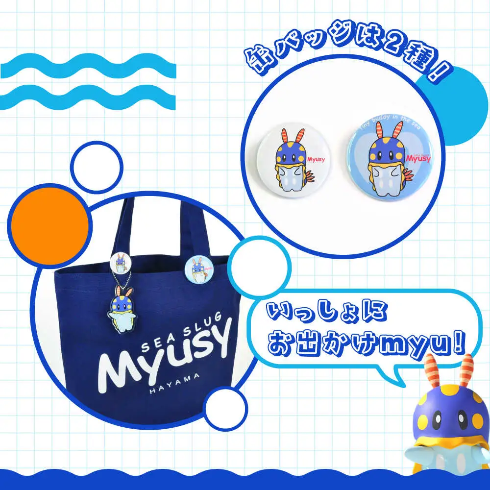 ミューシーお出かけセット（トートバッグ、缶バッジ大小、キーホルダー）【Myusy project】[ASCJ002]