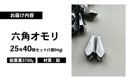六角オモリ 25号 40個 釣り おもり オモリ 六角おもり 鉛 仕掛け 釣り具 釣具 釣り道具 釣り用品 フィッシング 船釣り 海釣り 淡路島 洲本市