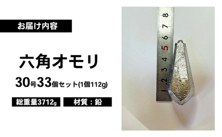 渋谷釣具店 六角オモリ 30号 33個 船釣り 海釣り おもり オモリ 釣り 釣り具 釣具 釣り用品 釣り道具 淡路島 洲本市