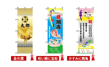 さのや染物店のプリント大漁旗 のぼり 35×105cm 昭和8年創業 洲本市の染物屋 大漁旗 旗 のぼり旗 プリント インテリア エクステリア アート 名入れ 記念品 お祝い 出産祝い たいりょうき 淡路島 洲本市 かすみに鶴亀