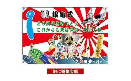 さのや染物店のプリント大漁旗 70×100cm 昭和8年創業 洲本市の染物屋 大漁旗 プリント インテリア エクステリア アート 名入れ 記念品 お祝い 結婚祝い 出産祝い たいりょうき 淡路島 洲本市 かすみ御所車に松竹梅