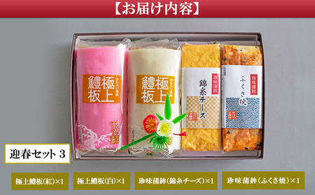 老舗 蒲鉾店あきやま 迎春セット 3 かまぼこ 紅白かまぼこ 珍味 練り物 加工品 加工食品 お正月 正月 セット 詰め合わせ 淡路島 洲本市