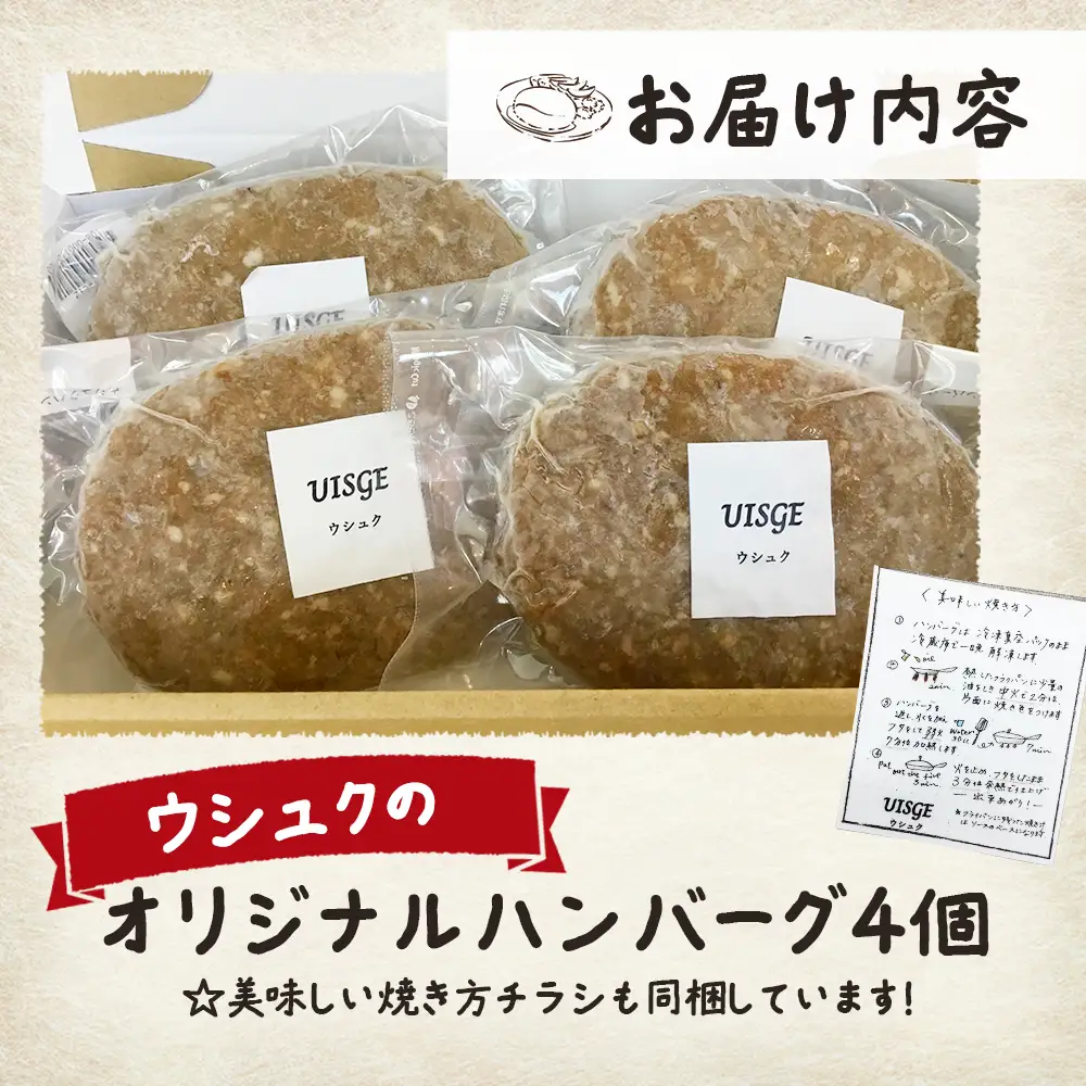 北海道ニセコ町　ウシュクのオリジナルハンバーグ4個セット【0912801】