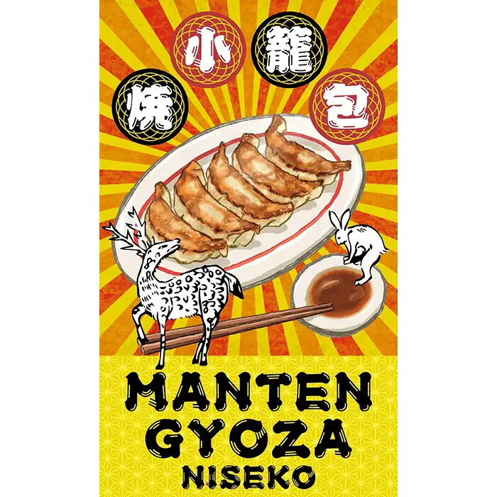 ニセコ満天餃子　ポーク餃子　きのこ餃子のセット【09138】