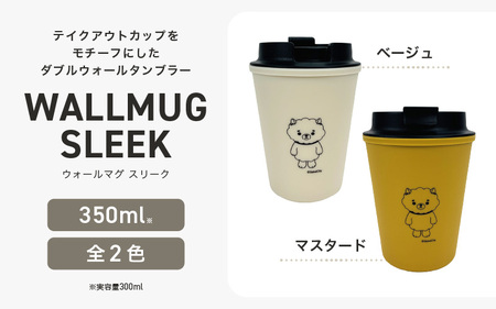 坂井ほや丸 ウォールマグ スリーク 実容量：300ml (ベージュ) 【タンブラー ダブルウォールタンブラー ふた付き 蓋付き 丈夫 マイタンブラー コーヒー おしゃれ オフィス キャンプ アウトドア レジャー】 [A-20605_01]