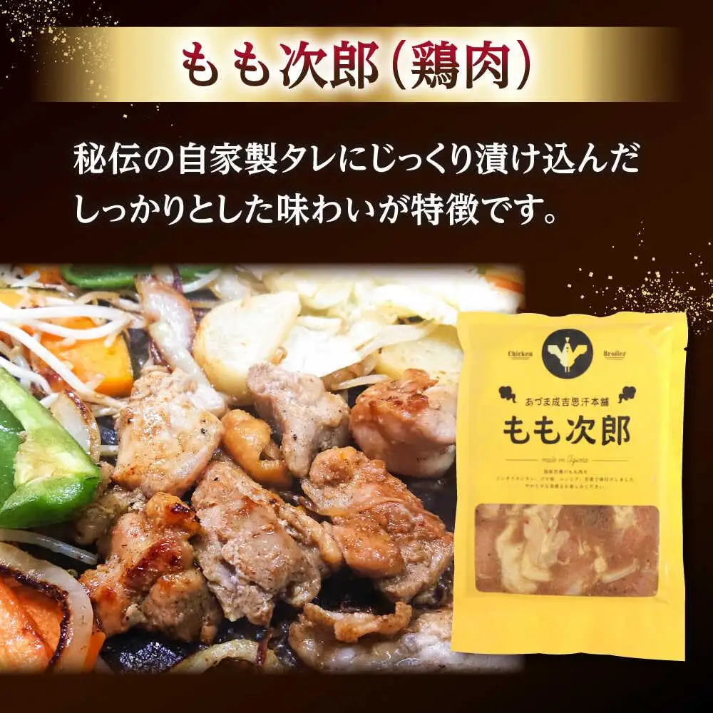 もも次郎 計1.6kg（400g×4パック）《厚真町》【有限会社市原精肉店】 ジンギスカン 鶏肉 焼肉用 味付き 小分け 冷凍配送 北海道[AXAA021]