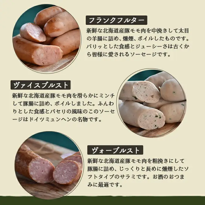 【北海道産豚肉使用】ソーセージ５種 Aセット ＜ビアーブルスト、ケーゼブルスト、フランクフルター、ヴァイスブルスト、ヴォーブルスト＞【2415202】