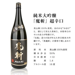 SF0382　初孫  魔斬3種セット　計3本(各1800ml×1本)【純米吟醸本辛口魔斬しぼりたて生原酒、純米大吟醸魔斬超辛口、魔斬生もと純米本辛口】