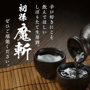 SB0998　初孫 純米吟醸本辛口 魔斬 しぼりたて生原酒 　1800ml×1本
