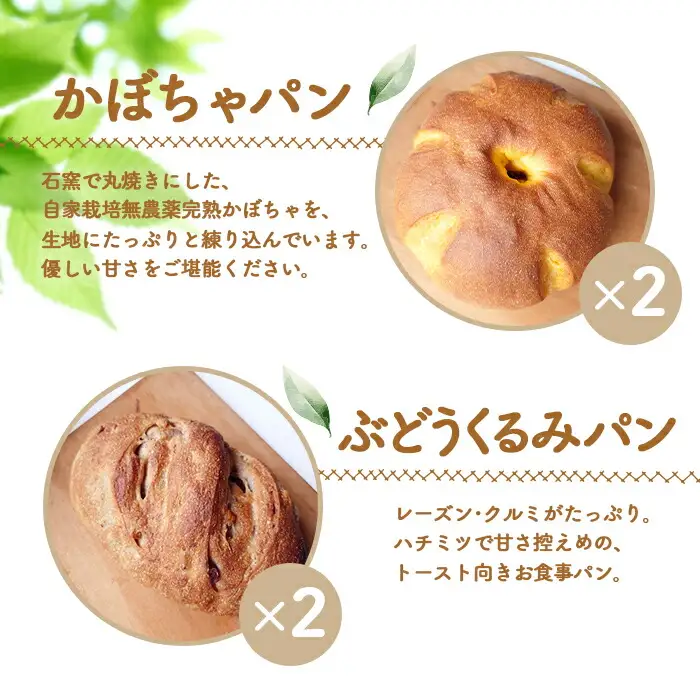 【ニセコ町】奥土農場のお楽しみパン4種詰め合わせセット×各2個（ライカンパーニュ・開拓者のパン・かぼちゃパン・ぶどうくるみパン）【42002】