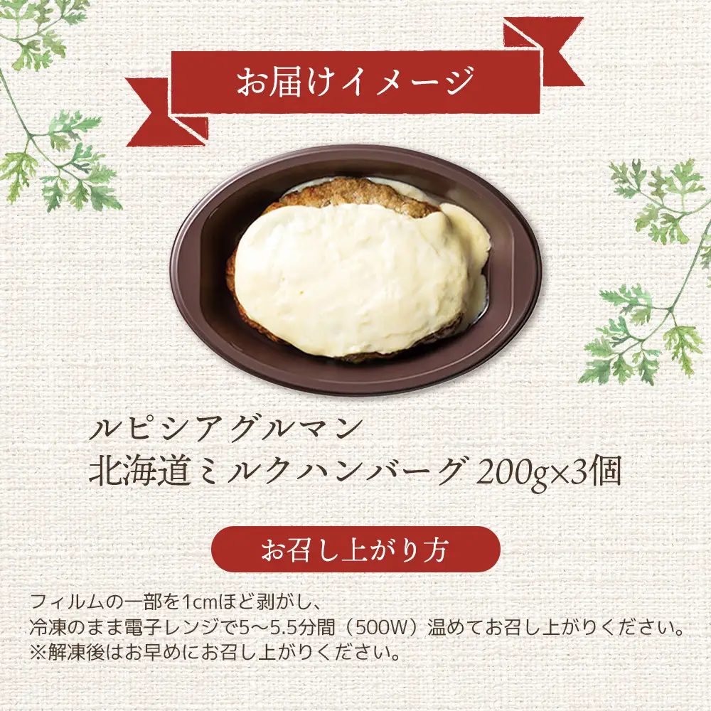 ルピシアグルマン　北海道ミルクハンバーグ 200g×3個【06134】