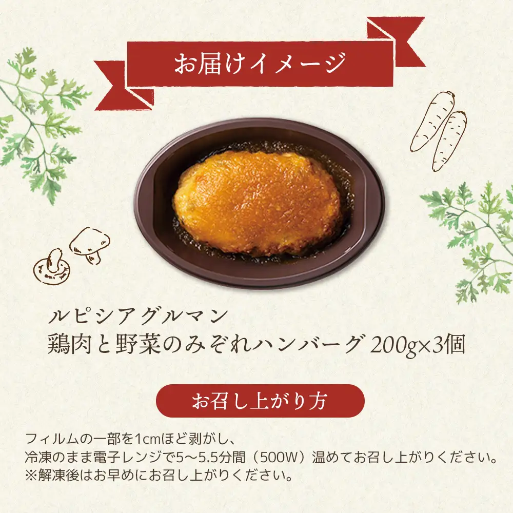 ルピシアグルマン　鶏肉と野菜のみぞれハンバーグ 200g×3個【06135】