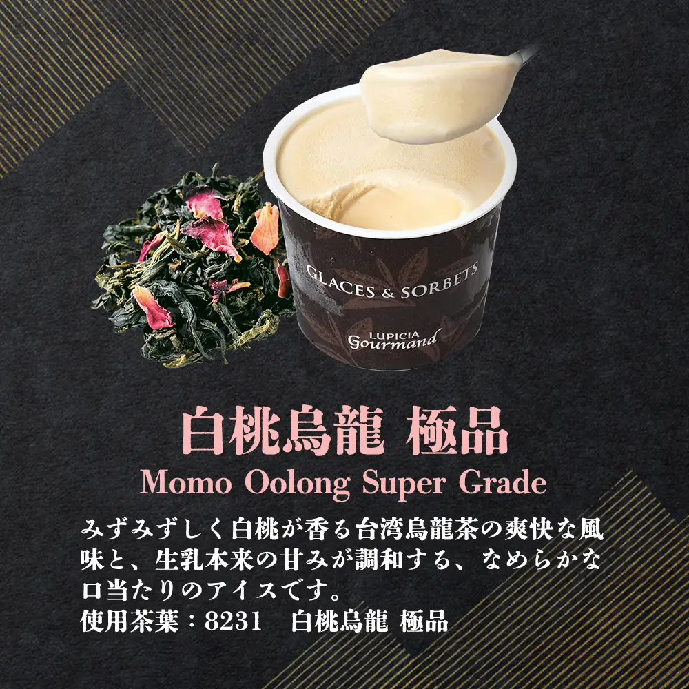 【北海道の生乳×ルピシアのお茶 アイス】グラスandソルベ（白桃烏龍 極品）４個セット【06142】