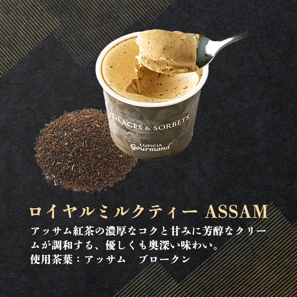 【北海道の生乳×ルピシアのお茶 アイス】グラスandソルベ（ロイヤルミルクティー ASSAM）４個セット【06144】