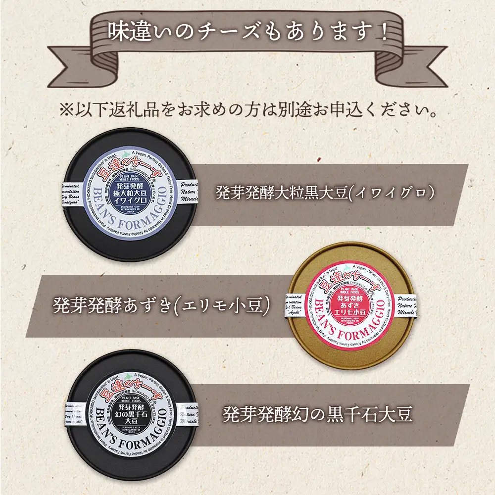 豆達のチーズ　発芽発酵ミスニセコ大豆(小麦･乳･食品添加物無し)【植物性乳酸菌[Hokkaido株使用]･北海道クリーン農法”Yesclean”加工品部門認定品】【3111202】