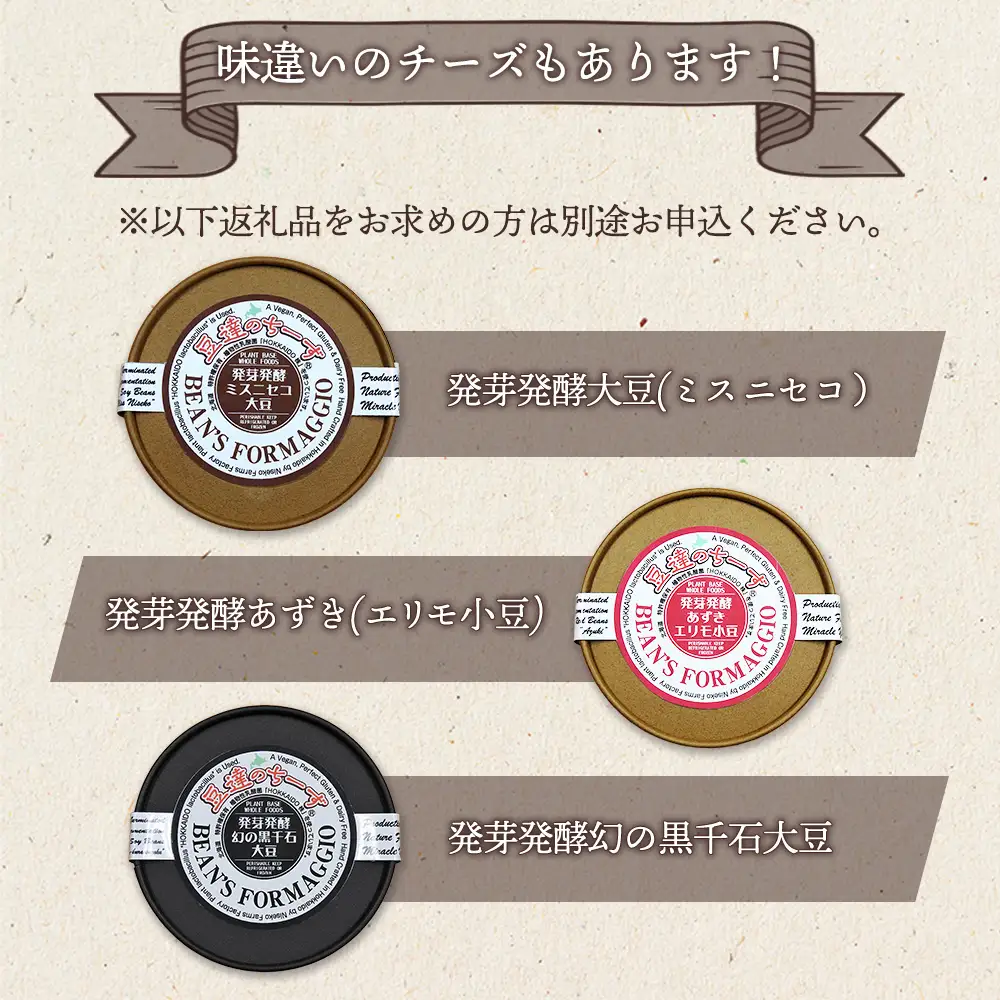 豆達のチーズ　発芽発酵大粒黒大豆(イワイグロ）(小麦･乳･食品添加物無し)【植物性乳酸菌[Hokkaido株使用]･北海道クリーン農法”Yesclean”加工品部門認定品】【3111302】