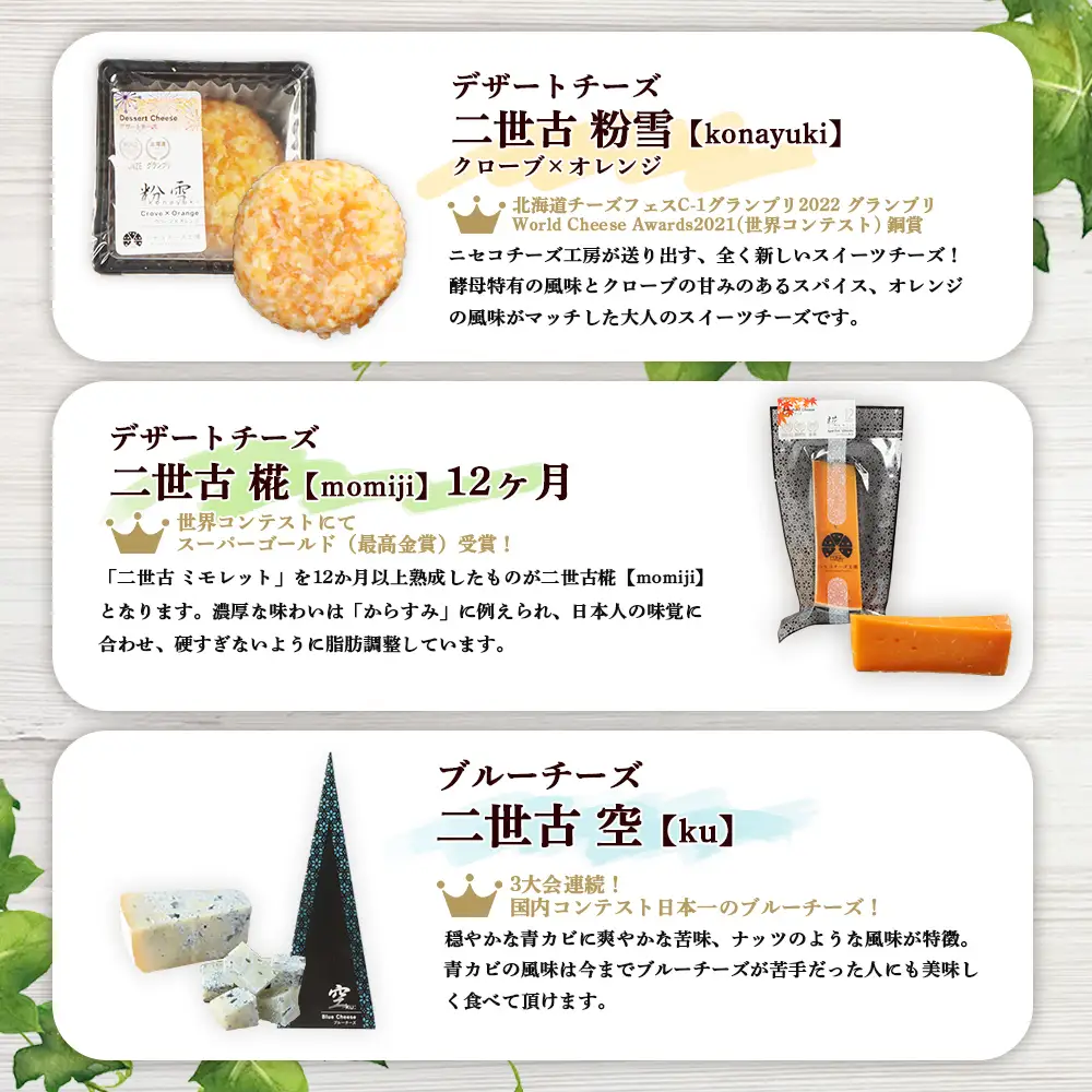 【ニセコチーズ工房】《世界のコンテスト受賞》ニ世古チーズセット（スタンダード）【4301201】