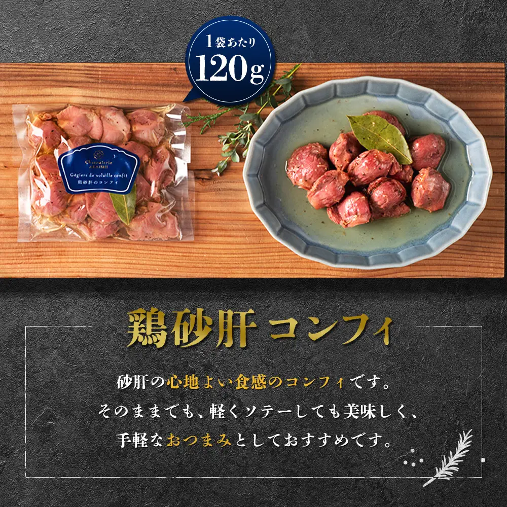 北海道ニセコ町 鶏砂肝コンフィ 3袋セット【04111】