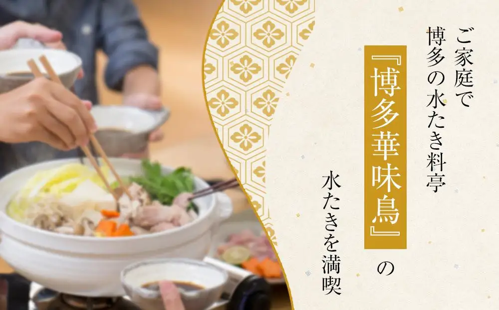 【2月配送】博多 華味鳥 水炊き セット  3～4人前 柚胡椒付 有名店 ｜水炊き