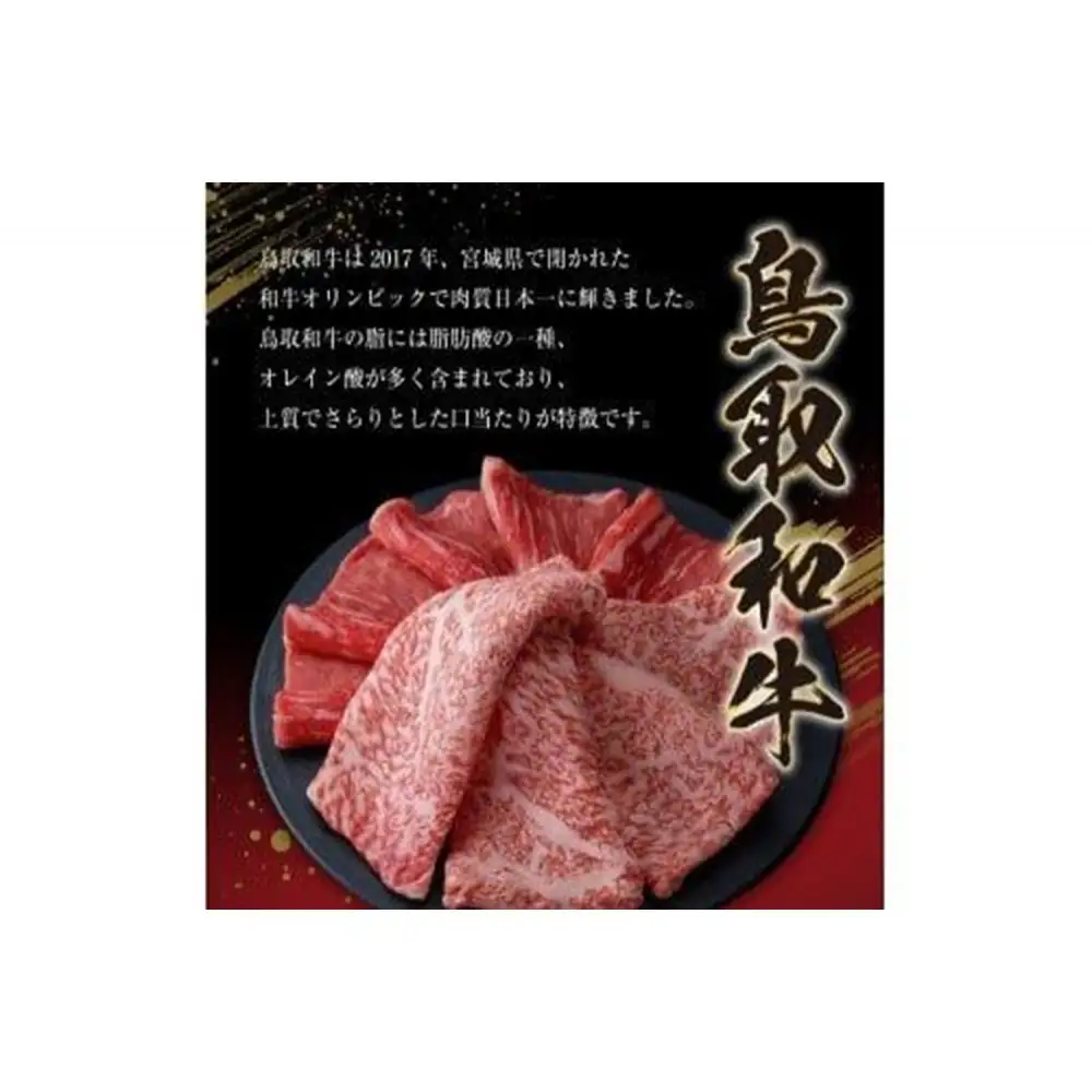 1027.鳥取和牛赤身すき焼きしゃぶしゃぶ用600g（300g×2）
