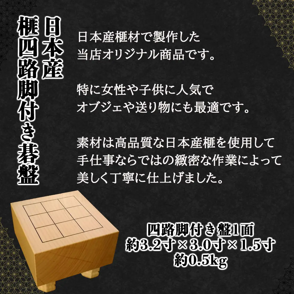 日本産榧四路脚付き碁盤／ふるさと納税 碁盤 榧 国産 カヤ かや 手仕事 職人技 メンタルヘルスケア インテリア オブジェ千葉県 山武市SMAK001
