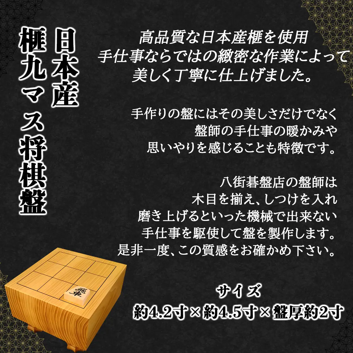日本産榧九マス将棋盤／ふるさと納税  将棋 しょうぎ 榧 国産 日本産榧 カヤ かや 木目 手作り 職人技 千葉県 山武市SMAK004