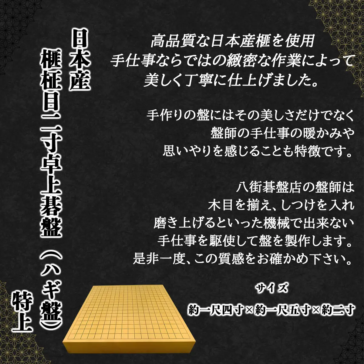 日本産榧柾目二寸卓上碁盤（ハギ盤)　特上／ふるさと納税 囲碁 碁盤 国産 日本産榧 カヤ かや 柾目 二寸 卓上 特上 最高級 千葉県 山武市SMAK008