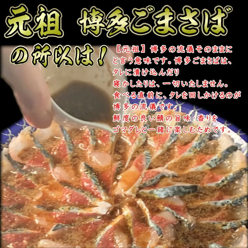 元祖 博多ごまさば 1皿 3～4人前 魚 お魚 さかな 食品 おすすめ 送料無料 博多 名物 さば サバ 福岡 ゴマサバ こだわり
