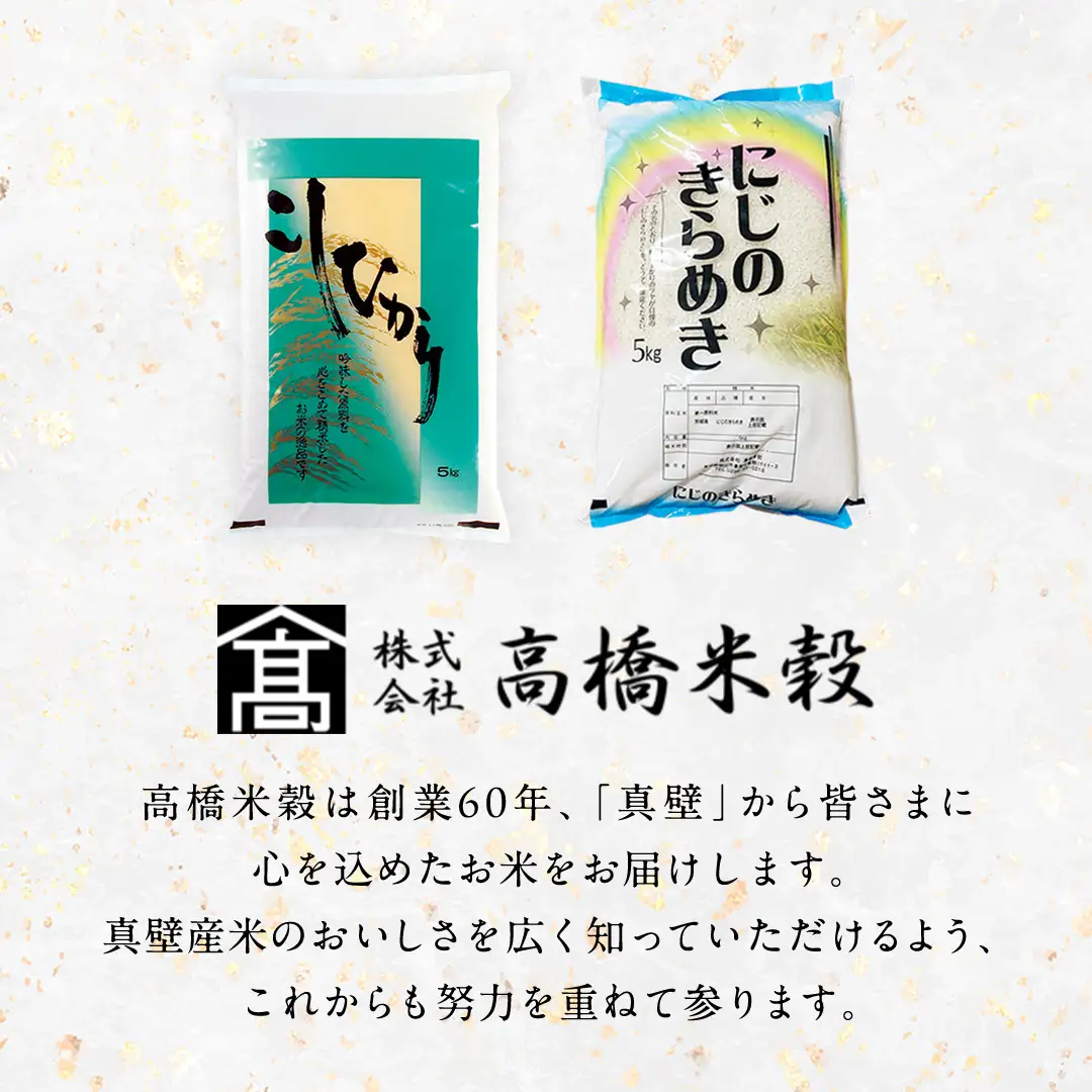 【 令和8年産 】 コシヒカリ ・ にじのきらめき 食べ比べ セット 合計10kg (各5kg) 米 ごはん もっちり 後味すっきり 甘い コメ お米 精米 銘柄米 [AX014sa]
