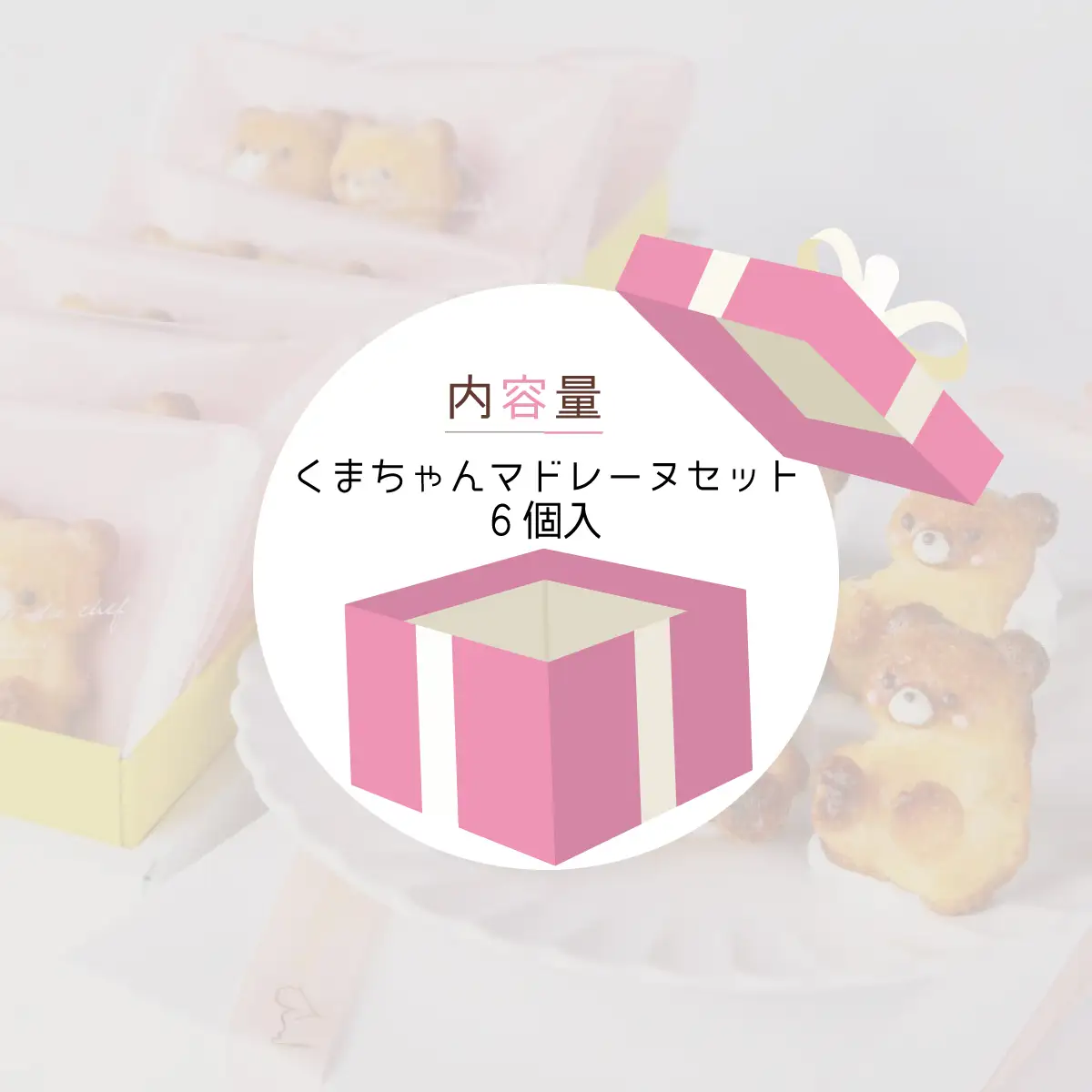 くまちゃんマドレーヌセット ANBH002
