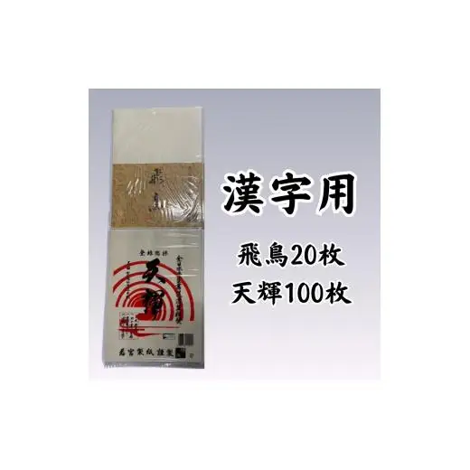 書道半紙 漢字・仮名用詰めあわせ