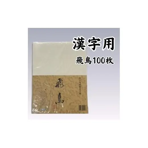 書道半紙　純雁皮　漢字・仮名用