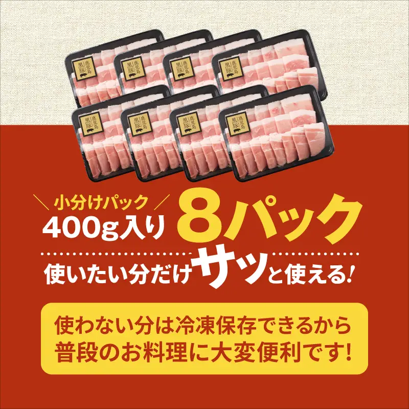 1220-1 鹿児島 黒豚 スライス 3.2kg（ 400g × 8パック ） KN054-005 肉 豚肉 冷凍