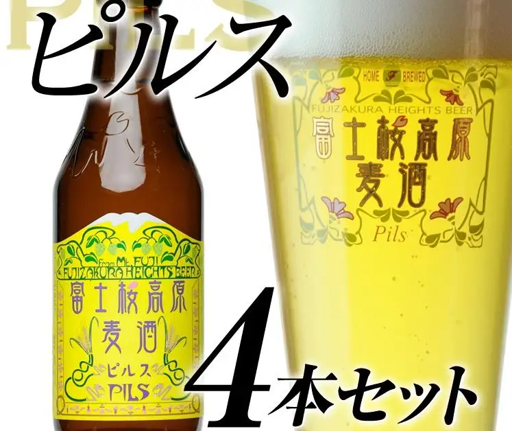 【ふるなびWEEK対象】【富士河口湖地ビール】富士桜高原麦酒（ピルス4本セット）金賞クラフトビール 