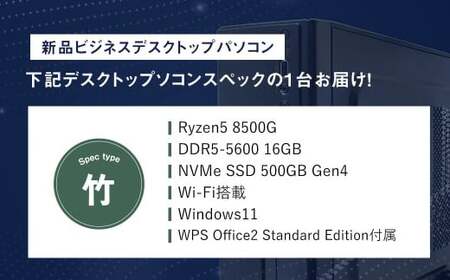 スペック指定 デスクトップ パソコン 福袋 竹 （Windows11正規対応・CPU AMD Ryzen5 メモリ16GB） WPS Office2 Standard Edition付属 ビジネス 岡山県 奈義町
