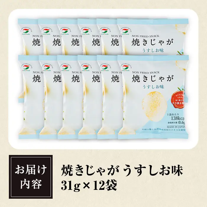焼きじゃが うすしお味 (12袋) ポテトチップス ポテチ ヘルシー うすしお じゃがいも スナック おやつ お菓子 菓子 おつまみ 常温 ノンフライ【opbg001】【テラフーズ】