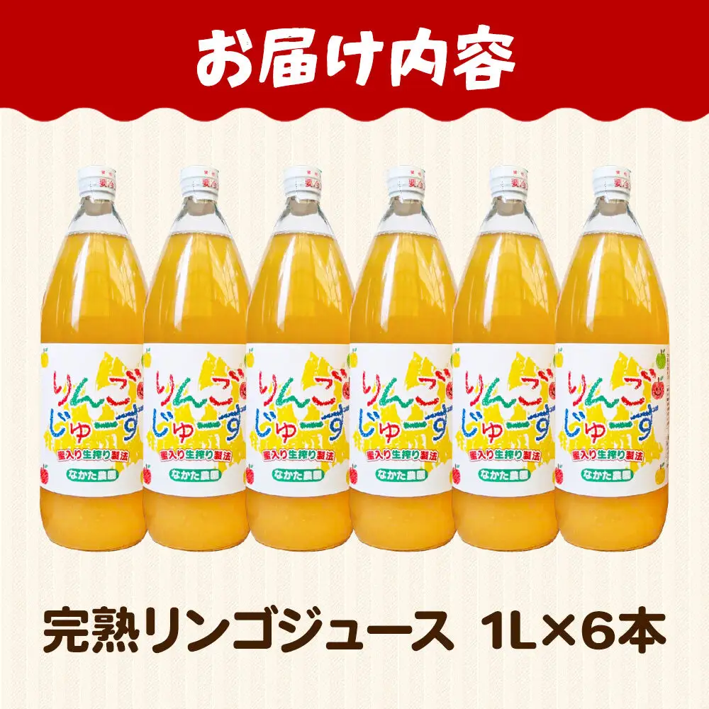 【26年11月中旬～発送】完熟リンゴジュース 1L 6本入 ちとせ村ナカタファーム Amazing Apple