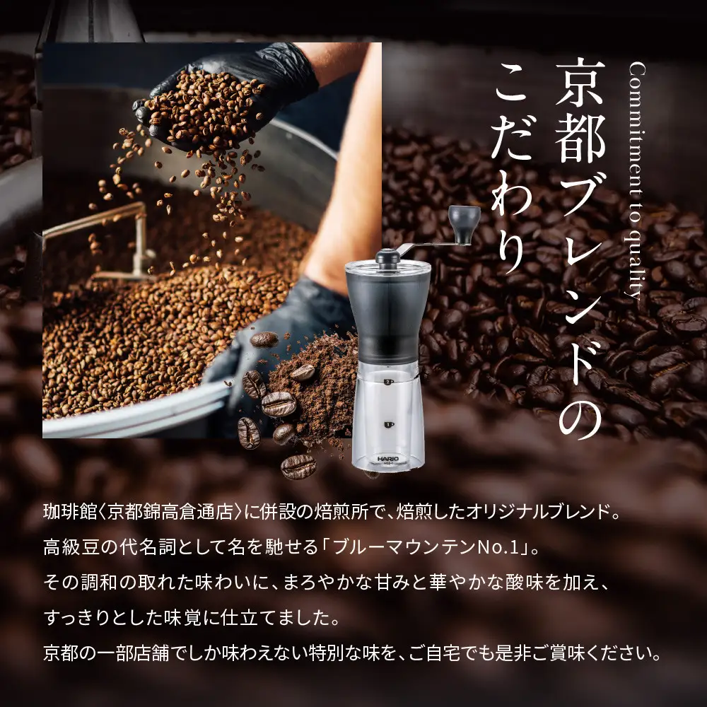 【珈琲館】京都ブレンドコーヒー豆 200g×1袋とコーヒーミルのセット