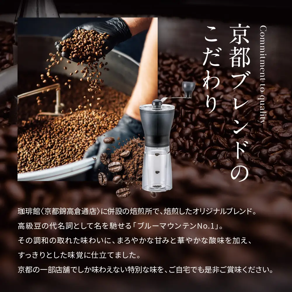 【珈琲館】京都ブレンドコーヒー豆 200g×2袋とコーヒーミルのセット