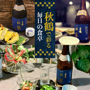【日本酒】【季節限定の1杯】純米酒 秋鶴 720ml 日本酒 清酒 TR-0109