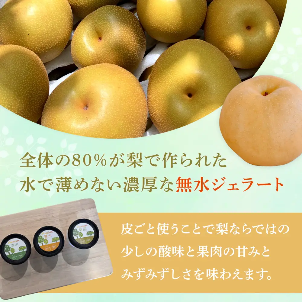 ＜庄内梨80％使用＞梨のプレミアムジェラート 6個 セット（幸水・豊水・新高 各2個）
