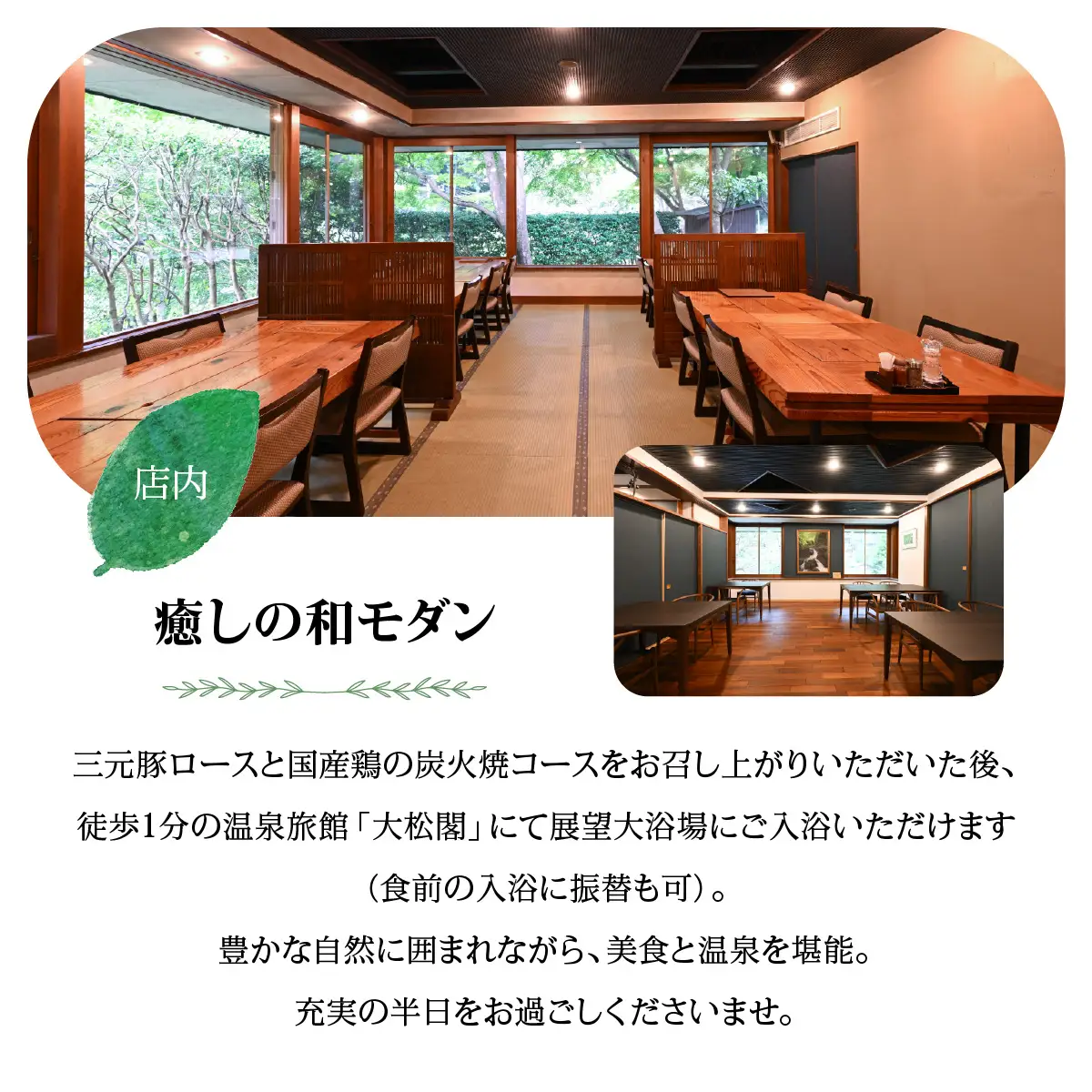 【名栗温泉 大松閣】展望大浴場での入浴付き 山の茶屋 ペア食事券 お食事券 チケット HNNG001