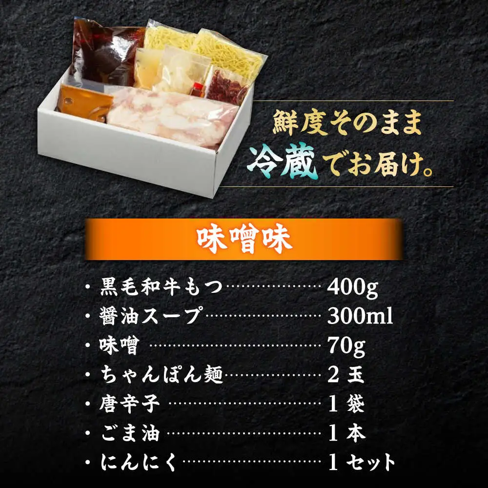 黒毛和牛 もつ鍋食べ比べセット 味噌味・醤油味 2-3人前 【野菜なし】[BGAK013]もつ鍋食べ比べ