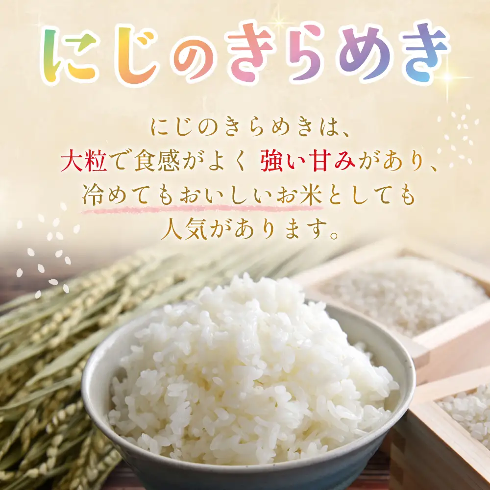 【3月発送予定】令和８年産 特別栽培米 循環型農業で作った「にじのきらめき」10kg (5kg×2)