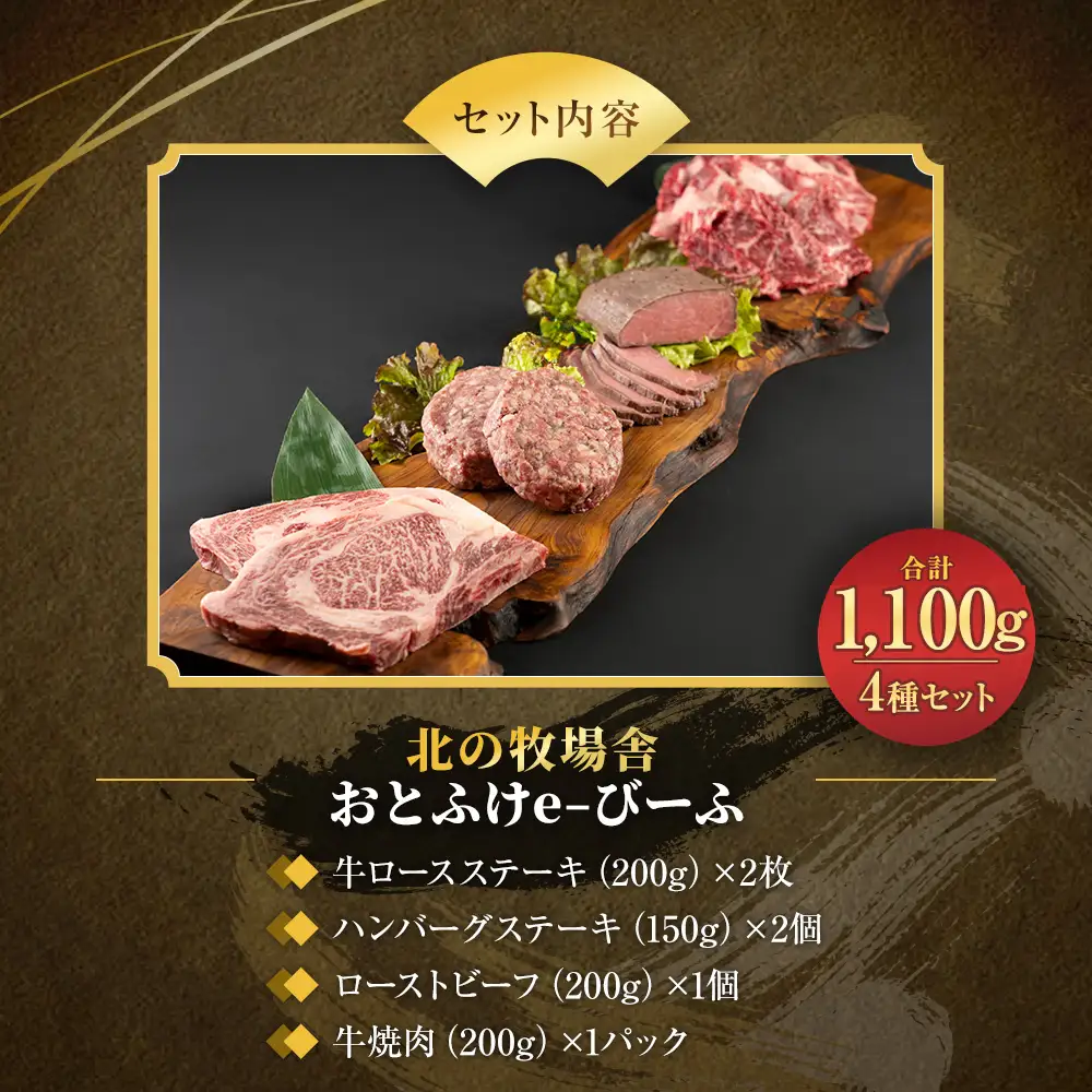 「北の牧場舎」おとふけe-びーふ  4種6点セット【C25】