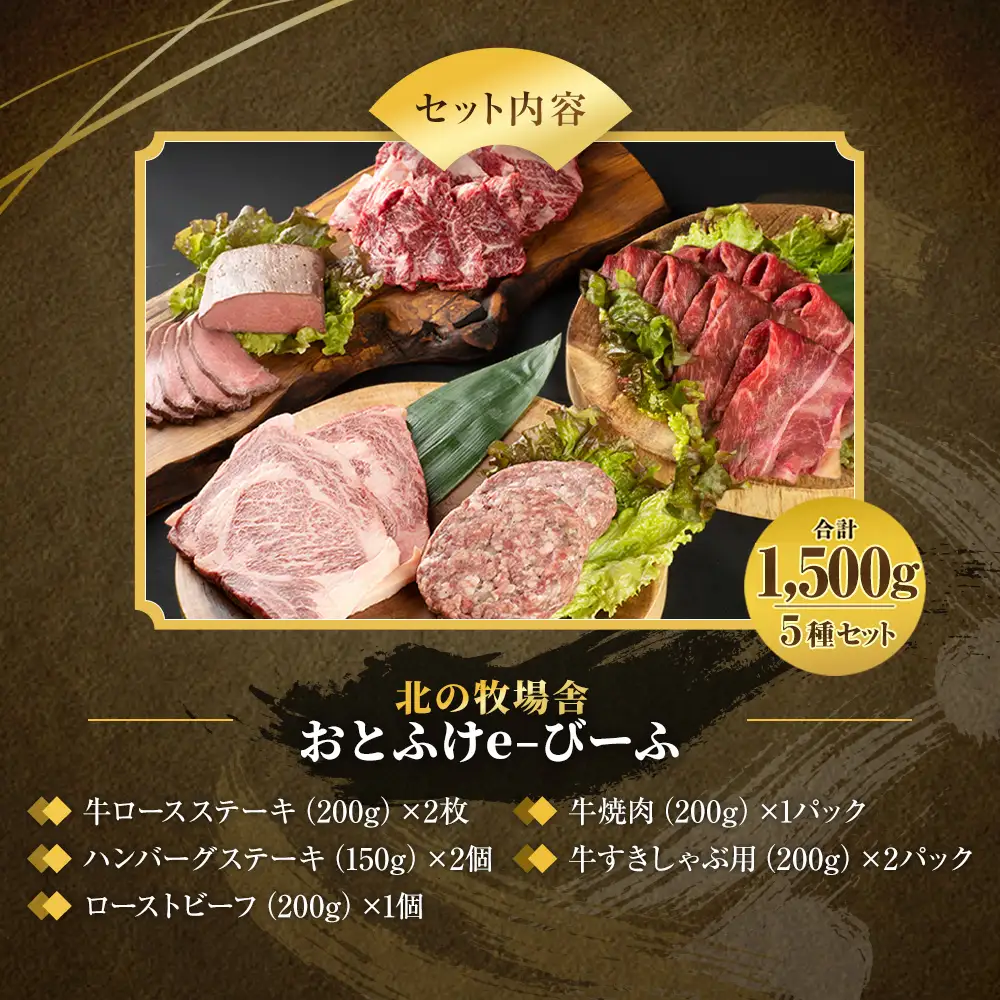 「北の牧場舎」おとふけe-びーふ 5種8点セット【D21】