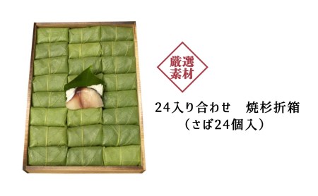 寿司 柿の葉ずし 鯖 24個入り [BRAI003]
