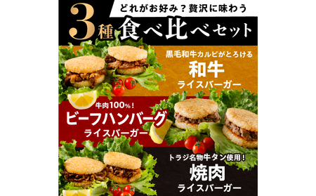 【焼肉トラジ】ライスバーガー3種セット（和牛・焼肉・ビーフハンバーグ）【kt068-002】